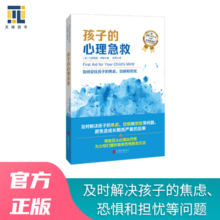 孩子的心理急救 儿童心理学育儿书籍父母必读帮助克服焦虑恐惧校园霸凌厌学害怕考试怯场心理健康成长情绪问题正版图书