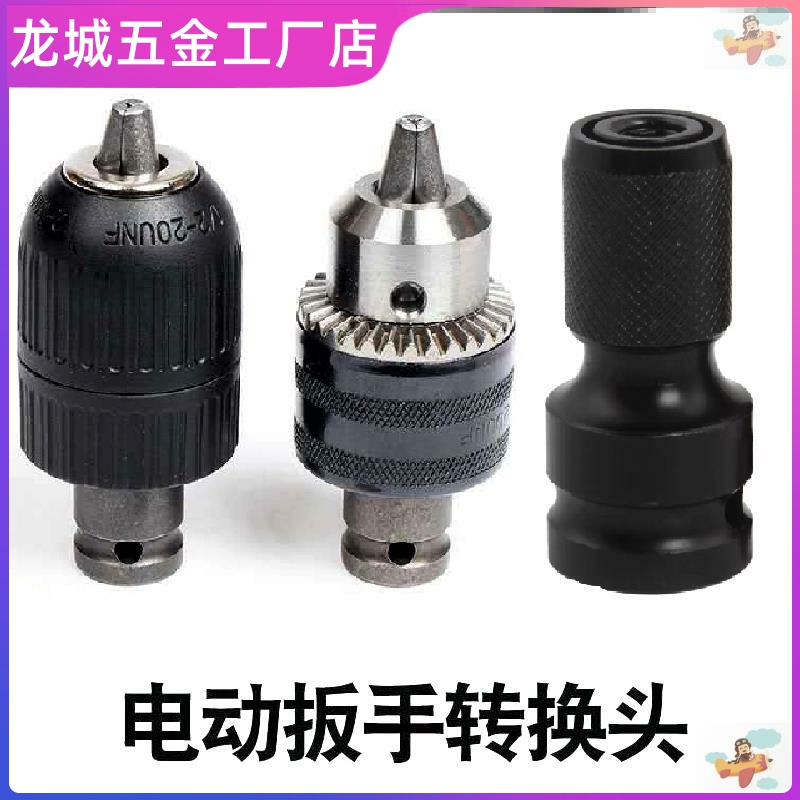 电动扳手钻头夹头转换头钻多功能万能接头风炮电板子转配件手电钻