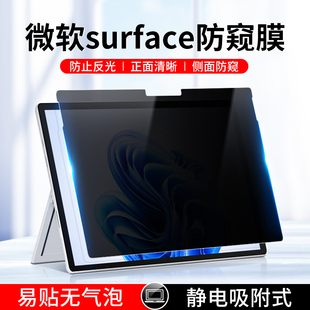 微软surface防窥膜pro9防偷窥13英寸ProX电脑屏幕保护膜8/7/6/5/4笔记本Laptop5平板Go3/2磨砂13.5寸book贴膜