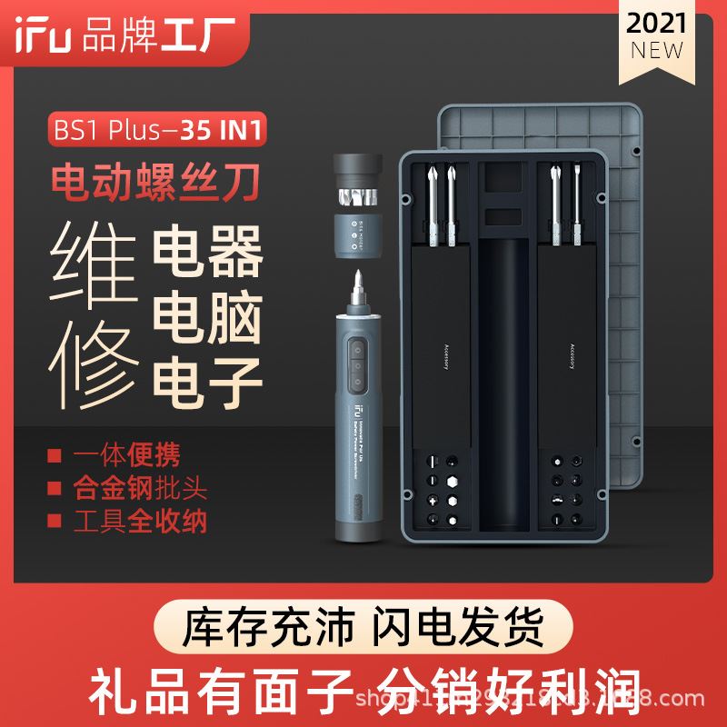 iFu电动螺丝刀BS1螺丝批3.6V电批小型充电式十字一字迷你小型起子