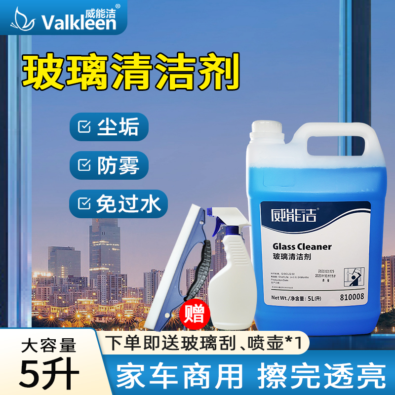 酒店商用浓缩玻璃水清洁剂擦洗镜子汽车窗污渍水垢神器药水洗涤液