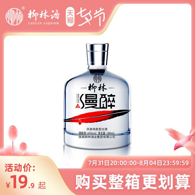 柳林酒业 柳林漫醉 凤香绵柔型白酒100ml单瓶装纯粮食酿造自饮酒