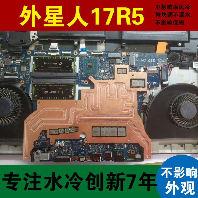 17r5  笔记本电脑改装水冷外星人m15液冷51m散热器cpu显卡降温