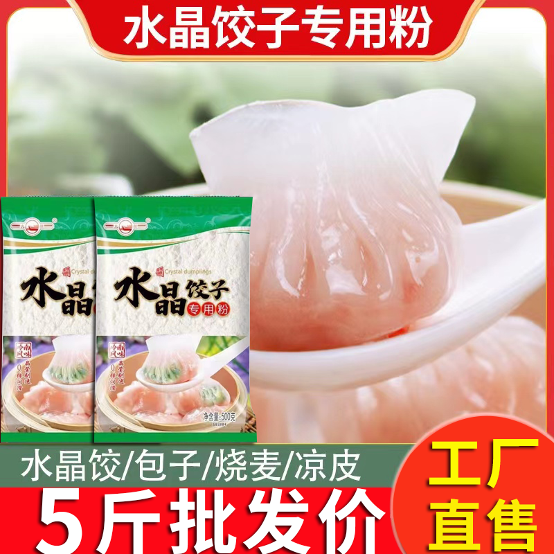 水晶饺专用粉家用澄面饺子粉做水晶饺粉果冰皮月饼小麦粉原料