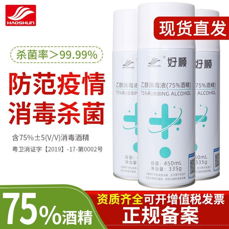 好顺75度450ml酒精喷雾携乙醇消毒液便喷雾杀菌75%酒精消毒水