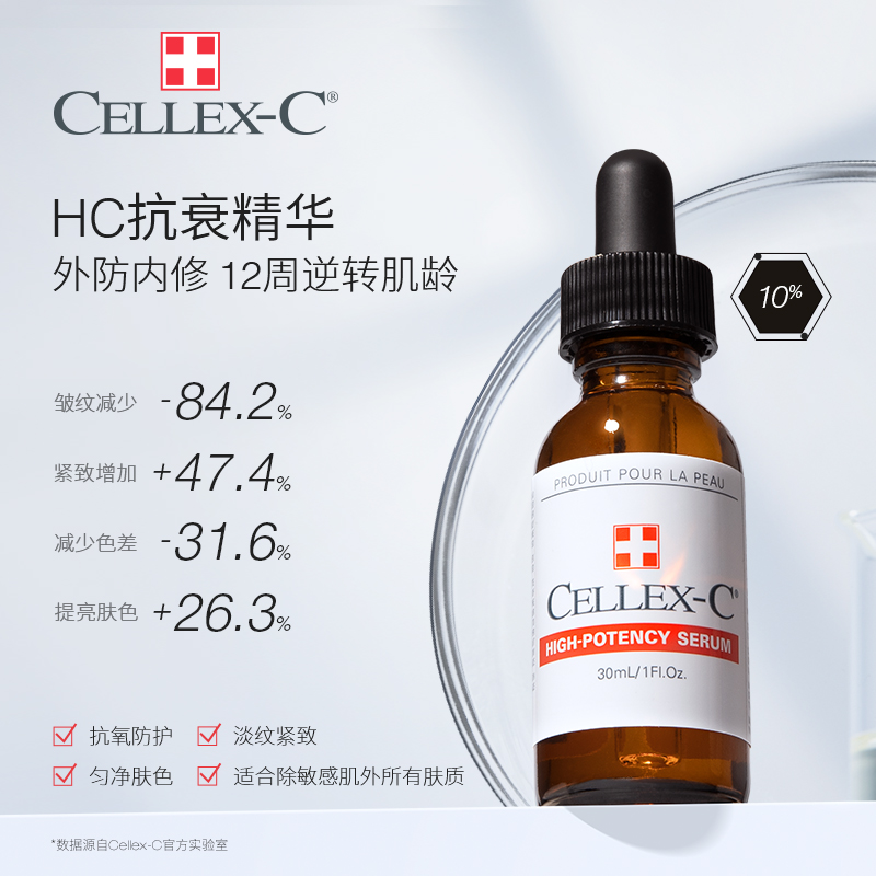 Cellex-C仙丽施HC原型VC精华C10%