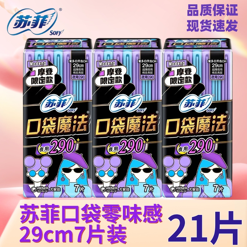 苏菲卫生巾口袋魔星河派对超薄绵柔少