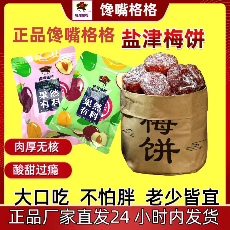 【盐津梅饼】正品馋嘴格格大颗无核肉