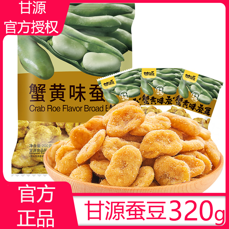 甘源蟹黄味散装特产炒货休闲蚕豆
