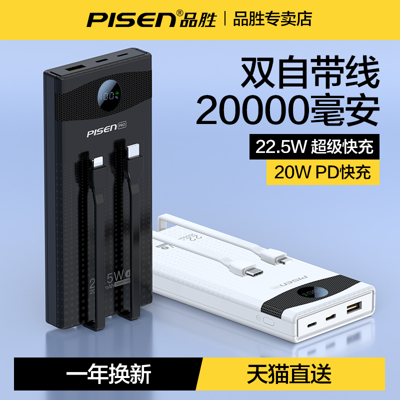 品胜充电宝20000毫安超大容量22.5W超级快充自带线超薄小巧便携移动电源闪充手机可定制LOGO图案公司礼品刻字