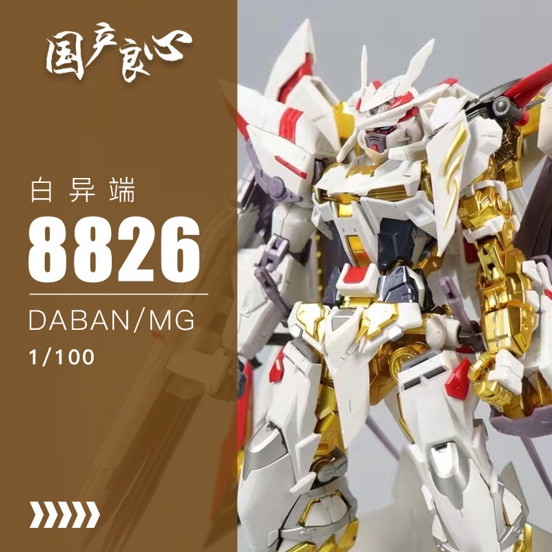 国产良心~大班mg8826-白异端-天哈娜-迷惘包邮-地台水贴-拼装模型
