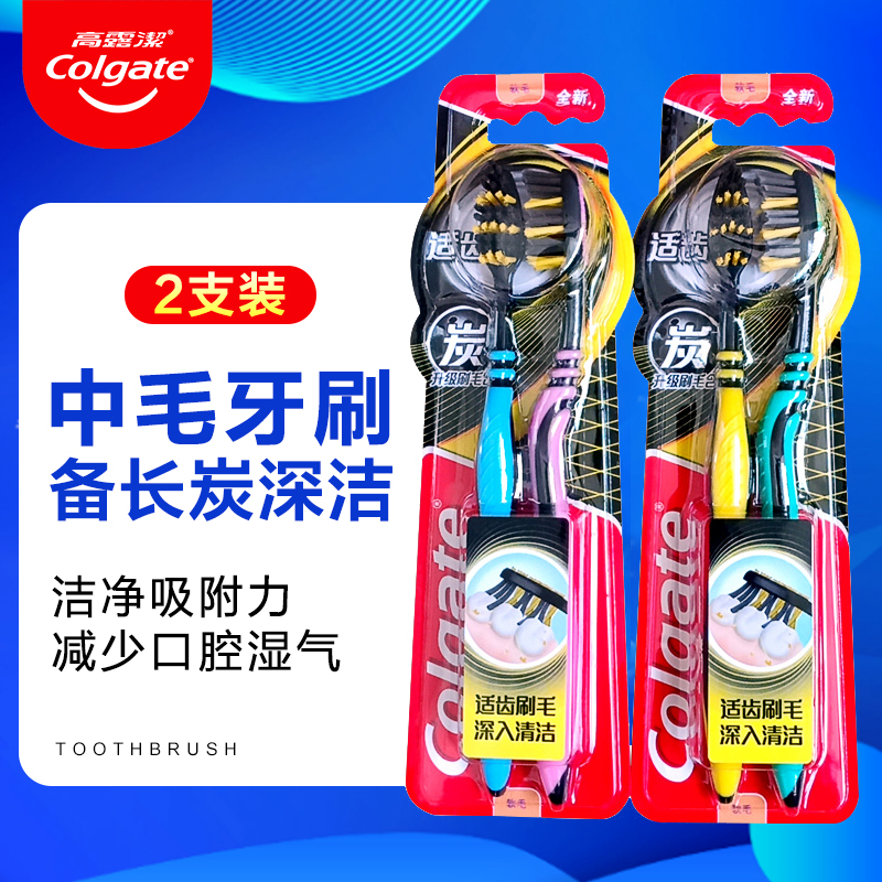 高露洁适齿多效含炭丝中毛特惠牙刷