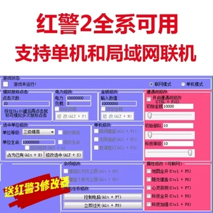 电脑红警2辅助修改器单机pc联网局域网红警3游戏支持win7/10/11