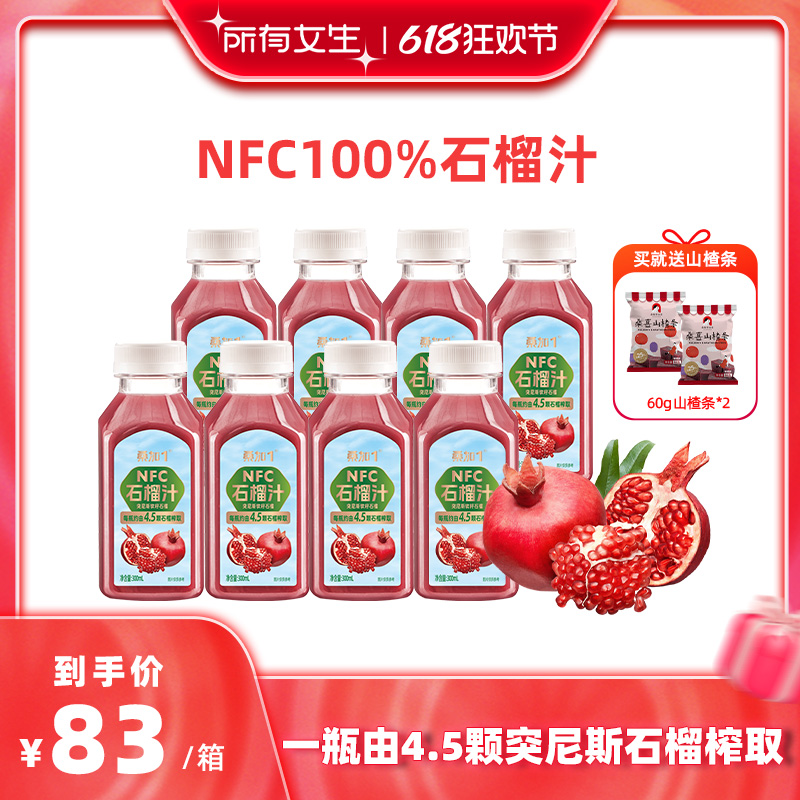 【所有女生直播间】NFC鲜榨石榴汁