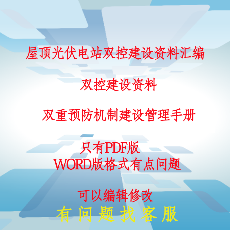 光伏电站双控建设资料双重预防机制建设管理手册