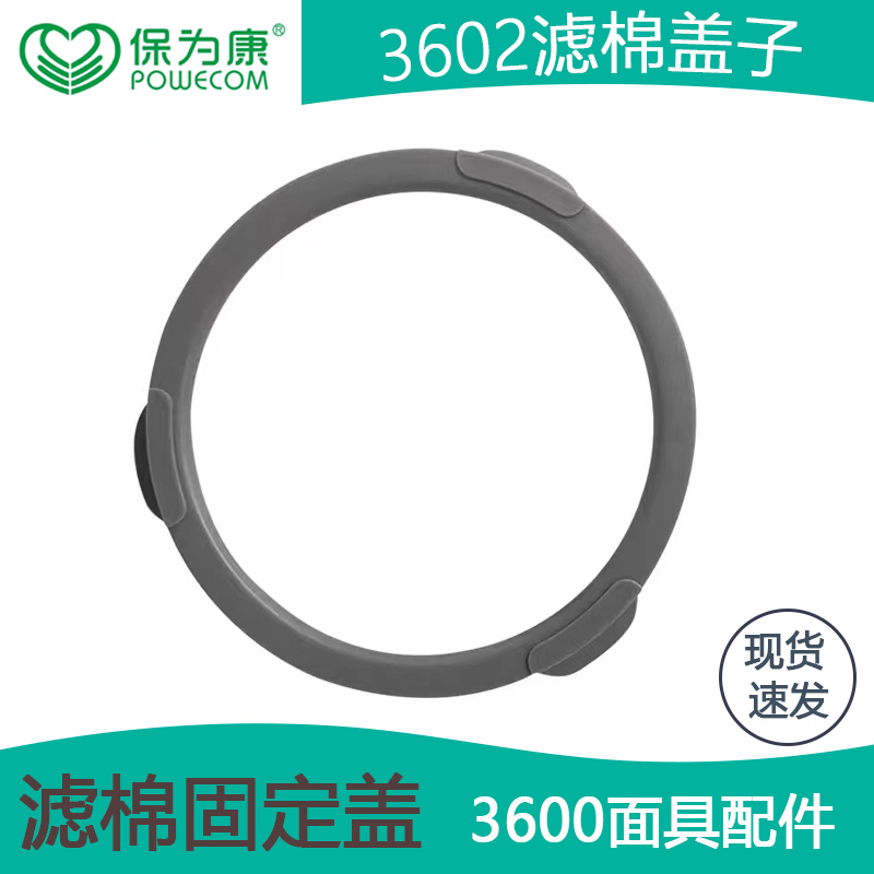 保为康3600防毒面具专用配件滤棉盖圆形3606过滤棉N3602固定盖子