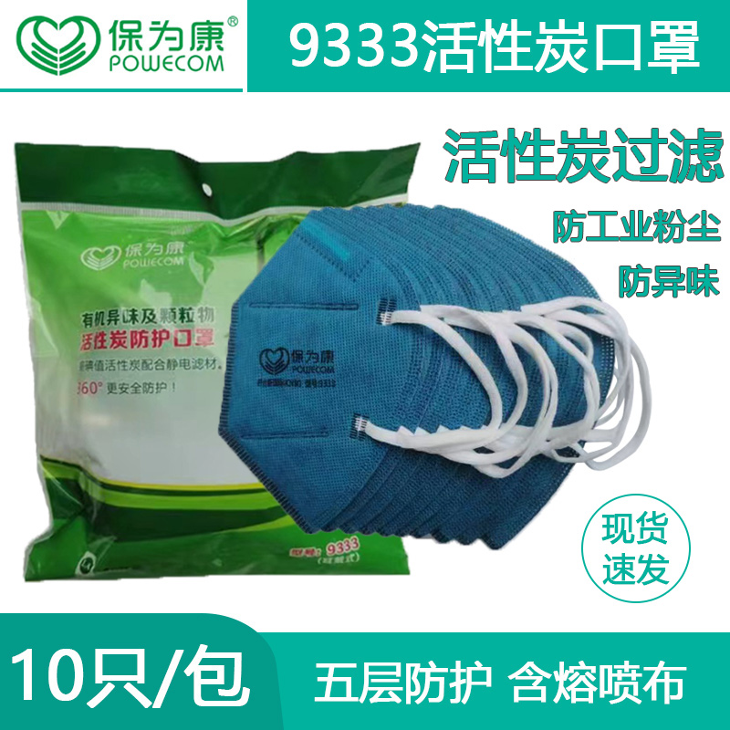 保为康9333活性炭口罩防工业粉尘透气易呼吸KN90五层防护活性炭