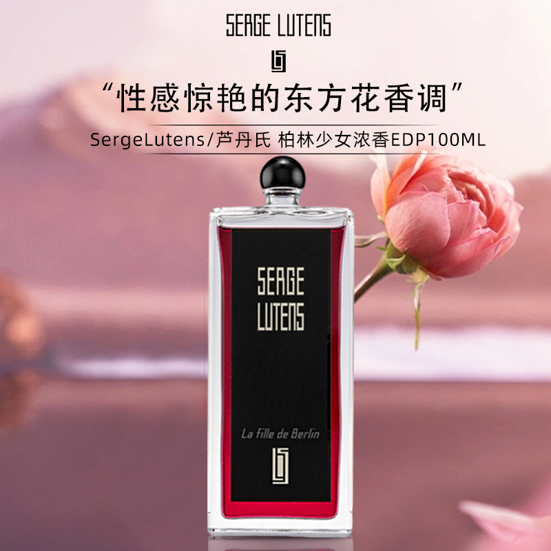 芦丹氏（Serge lutens）柏林少女香水EDP 浓香100ML