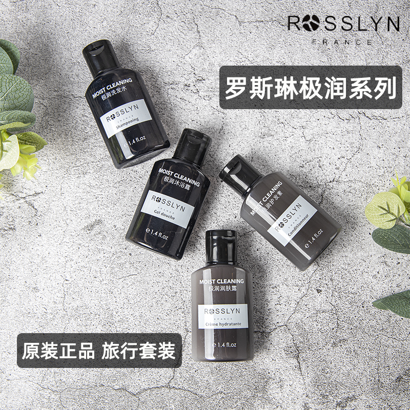 正品ROSSLYN罗斯琳润系洗发水沐浴露护发素酒店同款40ml小瓶装