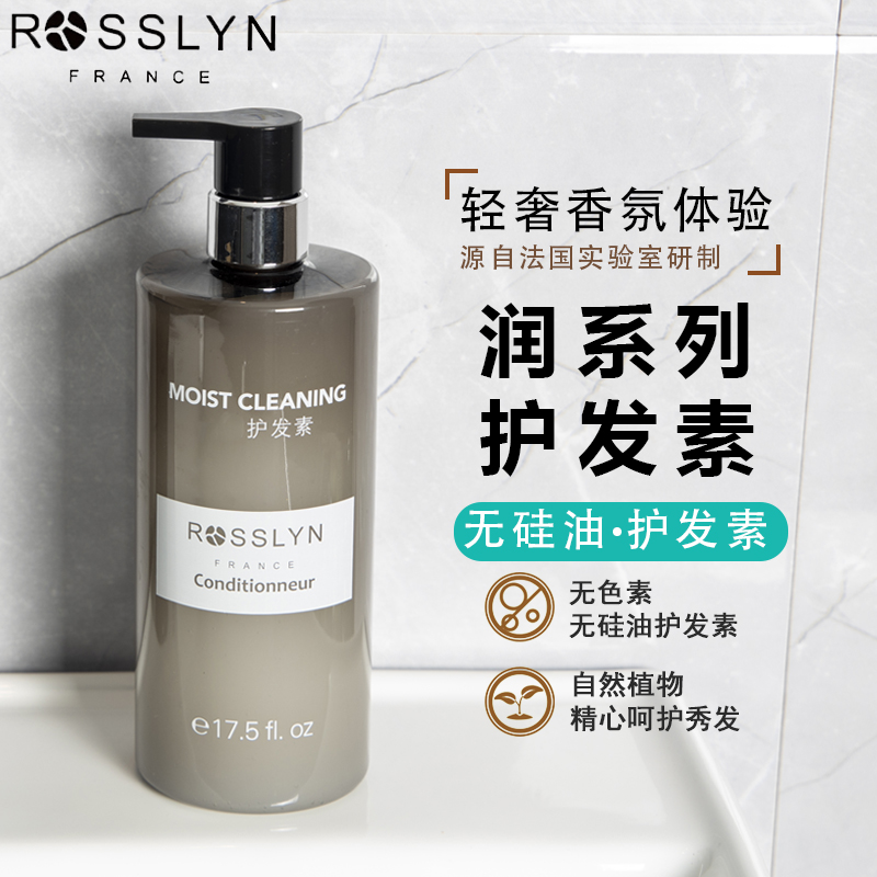 ROSSLYN罗斯琳润系护发素保湿滋润木质香护发乳留香酒店同款家用