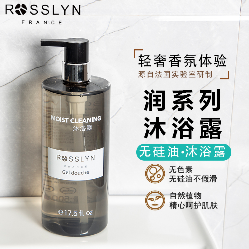 官方正品ROSSLYN罗斯琳润系列沐浴露持久留香保湿酒店同款沐浴乳