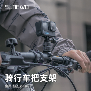 SUREWO自行车铝合金支架适用gopro12/11/10/9大疆Action4/3配件运动相机单车摩托车骑行配件固定底座