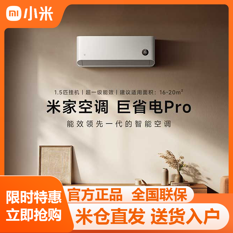 【新品发布】小米米家空调巨省电Pro1.5匹超一级能效变频节能智能