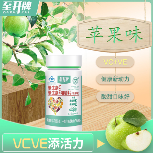 至开48片复合vcve片维生素c维E族维生素e官方正品咀嚼片