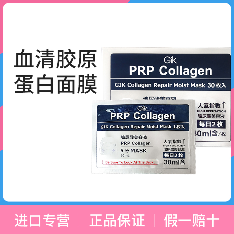 gikprp胶原蛋白女补水舒缓修护面膜