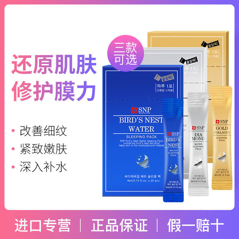 snp睡眠女免洗海洋燕窝补水面膜