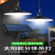 太阳能户外灯分体式室内室外庭院灯防水一拖二家用感应太阳能吊灯