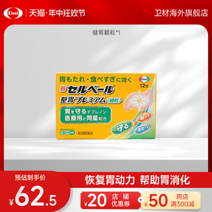 日本卫材制药 新Selbelle升级版健胃颗粒 12包