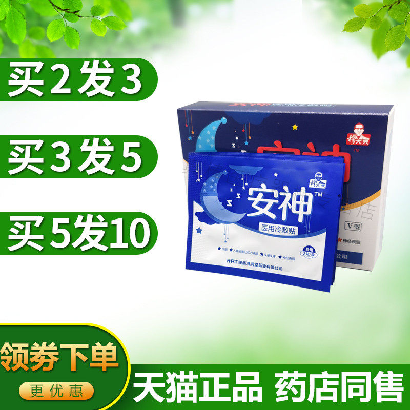 穆大夫安神贴失眠多梦助眠神器入睡困难睡不着神经衰弱专用失眠贴
