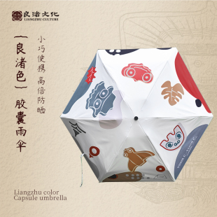 良渚博物院 遮阳伞黑色太阳伞晴雨两用女高颜值 小巧轻便胶囊雨伞