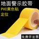 pvc黄色地面警示胶带仓库车间地面分隔划线地标线防水耐磨车间黄色胶带无痕通道安全警示线地贴地面标识贴条