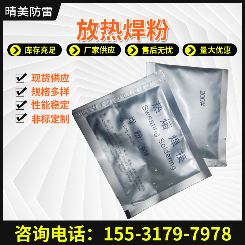 防雷材料放热焊药紫铜焊接粉放热焊粉接焊粉铝热焊剂热熔焊点焊剂