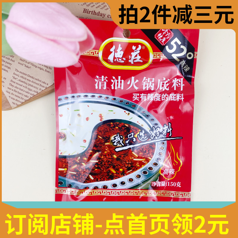 德莊火锅底料52°高辣150g李氏辣度清油火锅底料冒菜家用调味料