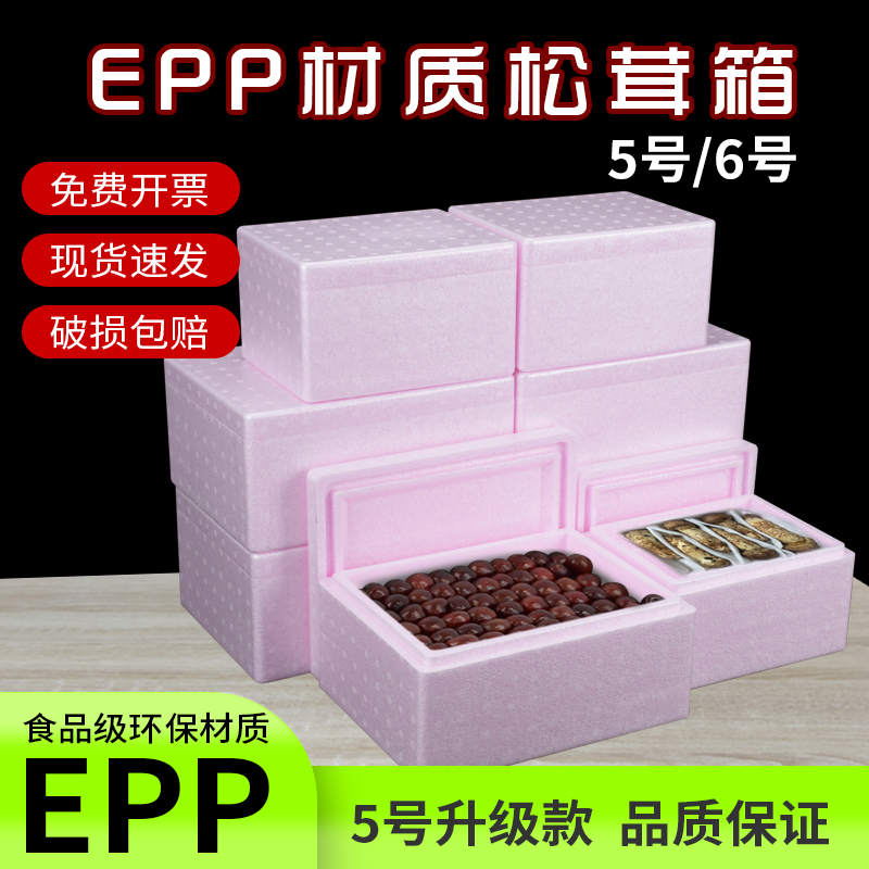 EPP泡沫箱保温箱松茸鹿茸海参鲍鱼人参高档礼品盒空盒箱子食品级