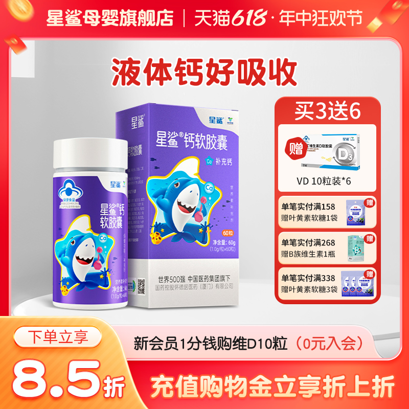 【推荐】星鲨儿童液体钙60粒软胶囊