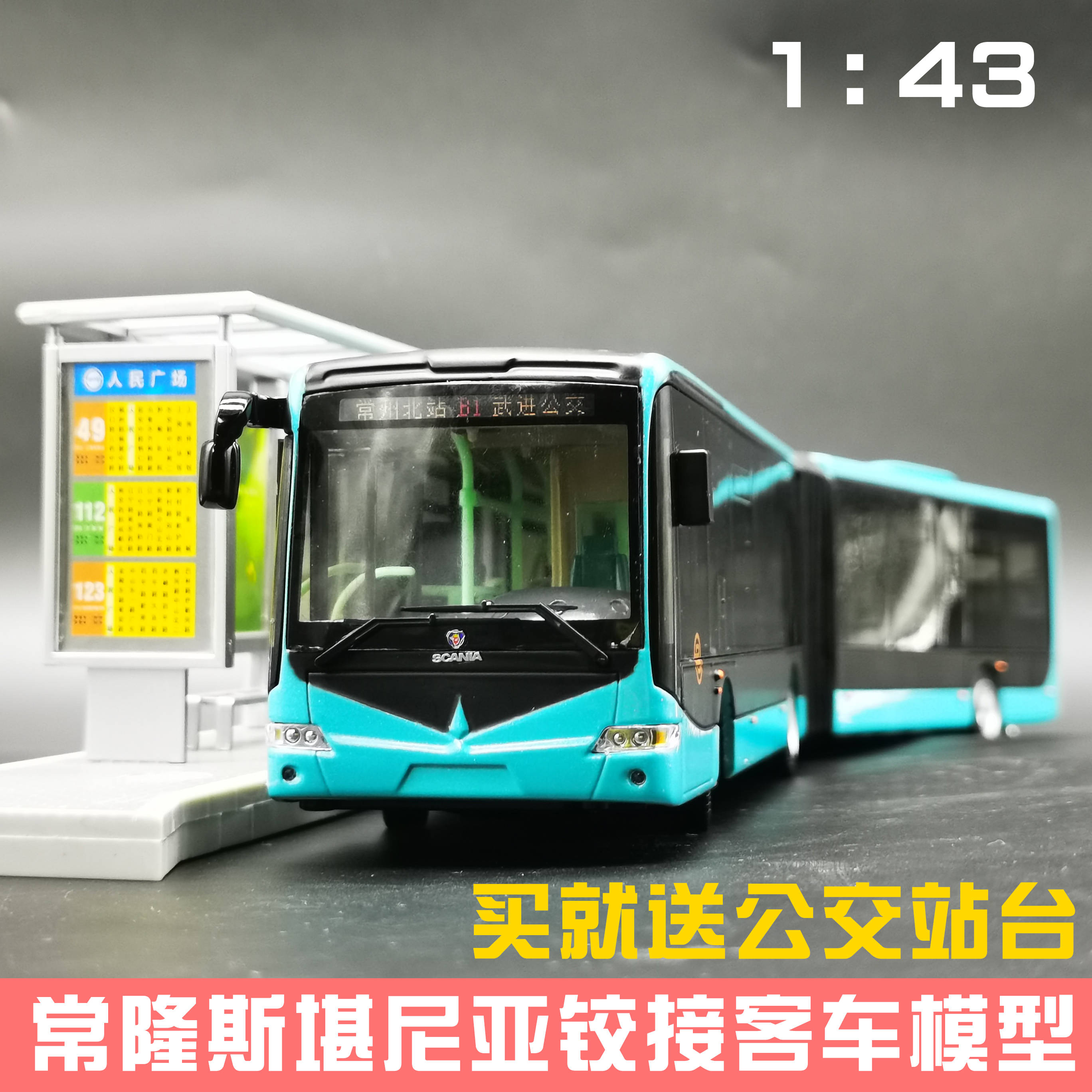 模型常州公交常隆客车brtscania铰接巴士公交车车模