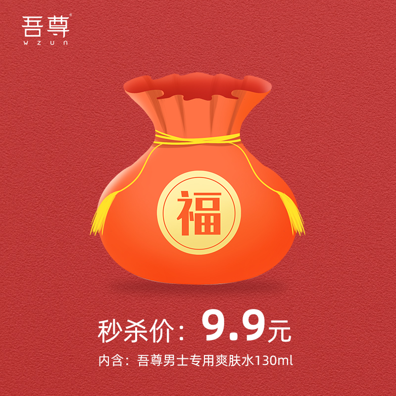 【限量秒杀】吾尊男士专用爽肤水130ml|msdalam kategori Beauty/badan/minyak pati, Set Penjagaan Muka - dari Buy2taobao.com untuk memberikan perkhidmatan ejen Taobao profesional membeli