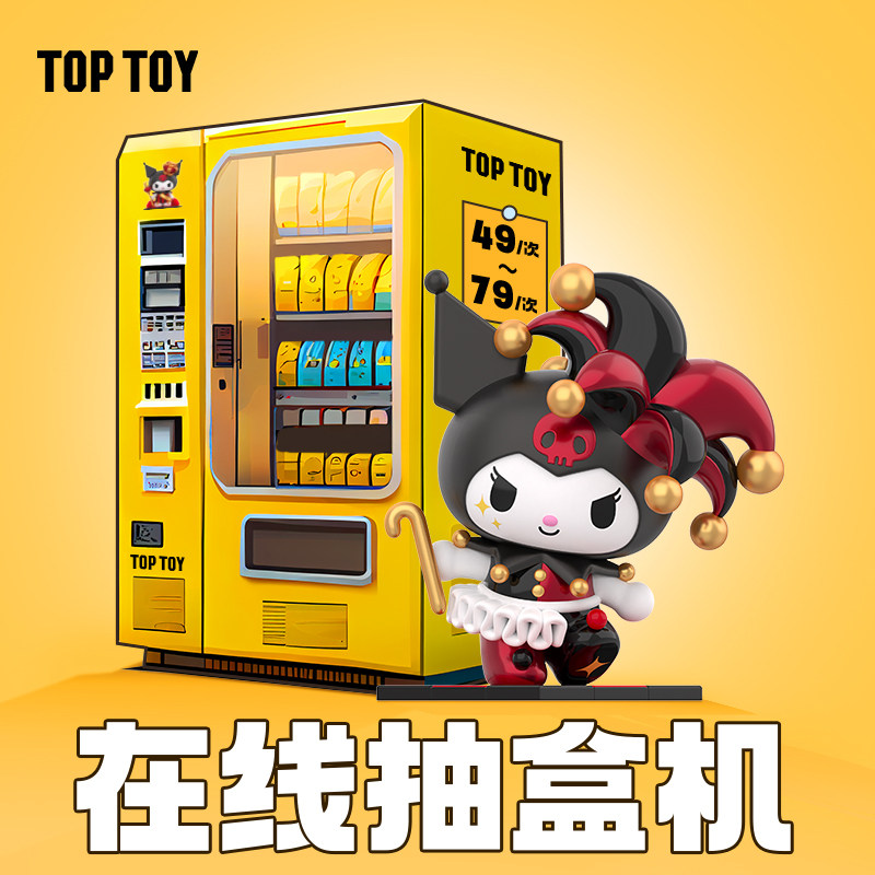 toptoy在线抽盒机抽盲盒三丽鸥盲盒库洛米王一博手办公仔摆件玩偶