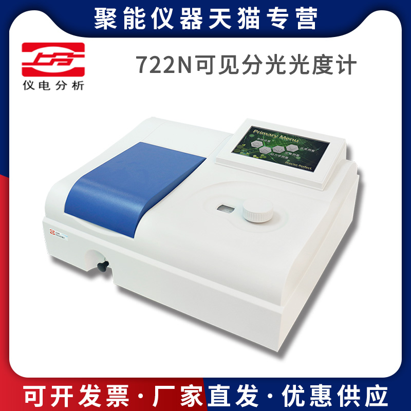 上海精科仪电分析722N/7230G可见分光光度计实验室光谱仪分析仪