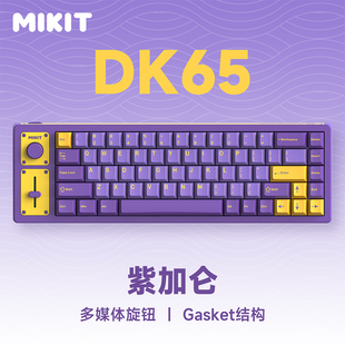 MIKIT DK65紫加仑 无线三模机械键盘热插拔蓝牙游戏办公TTC金粉轴