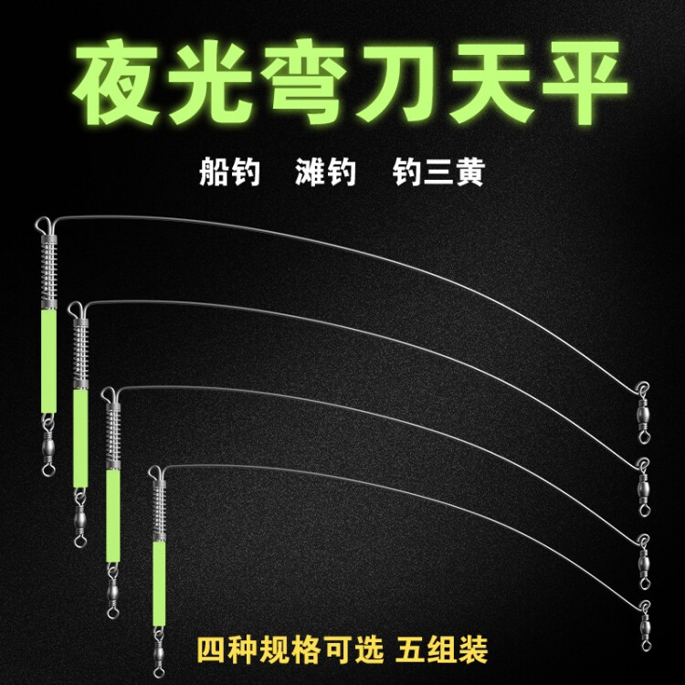 海钓弯刀天平不锈钢夜光配件船钓近海串钩钓组钓鱼装备单刀分钩器