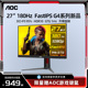 AOC显示器27英寸FastIPS电竞180Hz台式电脑屏幕27G4升降旋转144hz