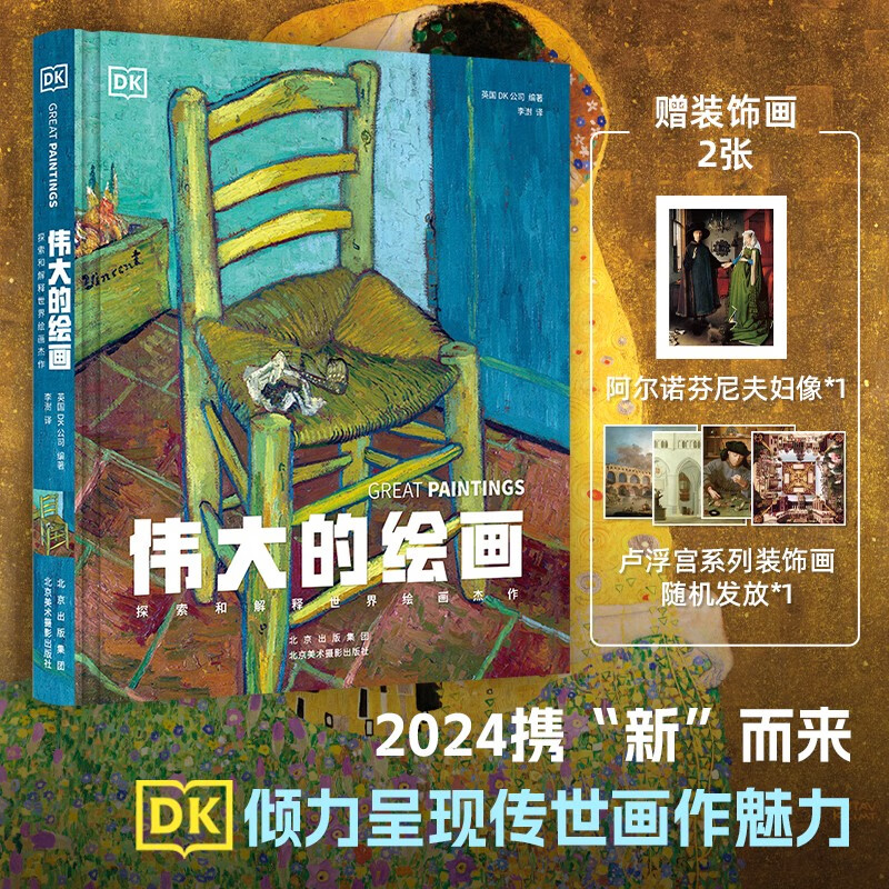 伟大的绘画：探索和解释世界绘画杰作 随机赠品 DK倾情呈现 66幅传世杰作引领你穿越时空，畅游全球绘画殿堂 北京美术摄影出版社DR