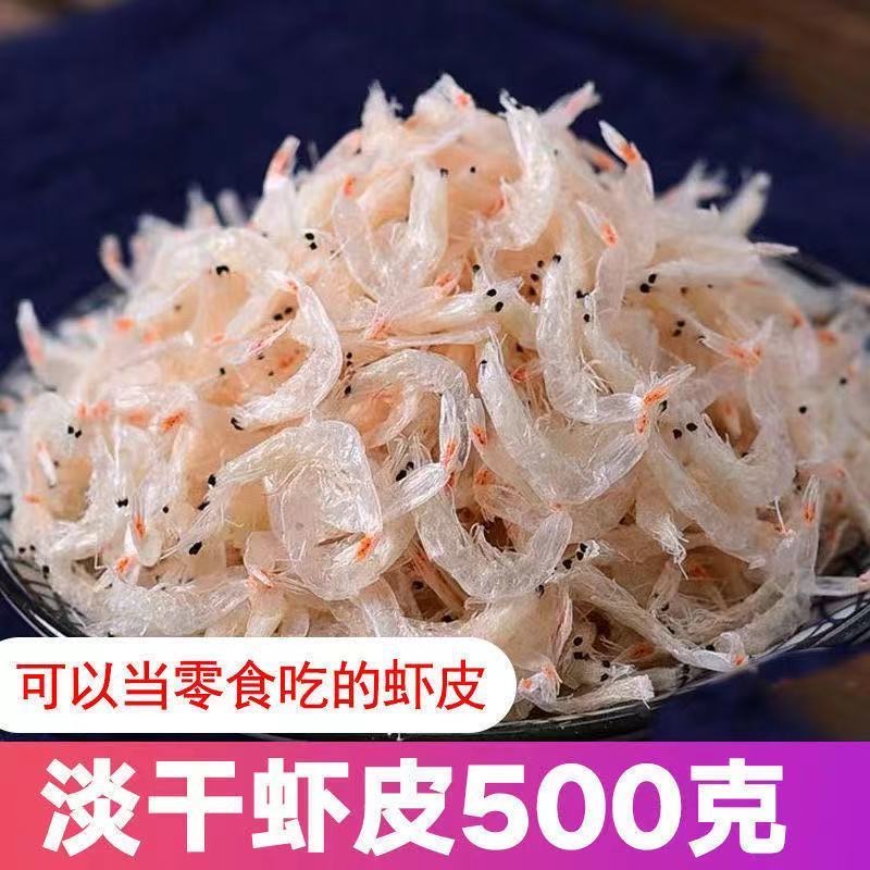 新鲜虾皮特级无盐淡干500g孕妇婴儿宝宝补钙海米虾米海鲜干货即食