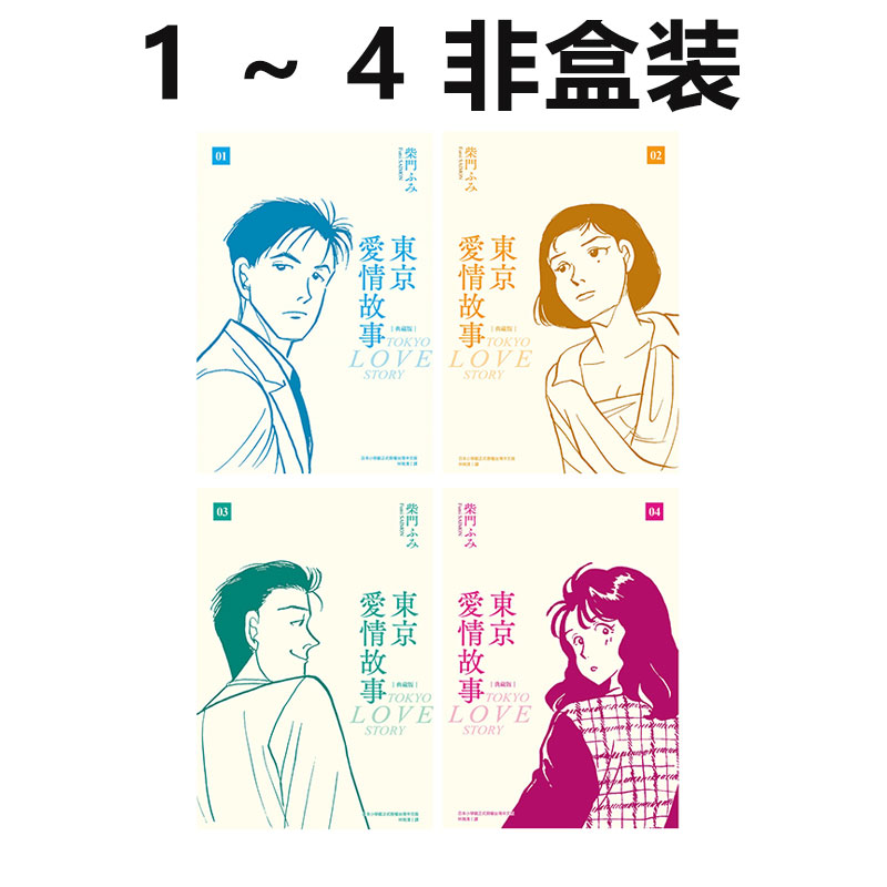 预售 台版漫画 东京爱情故事典藏版