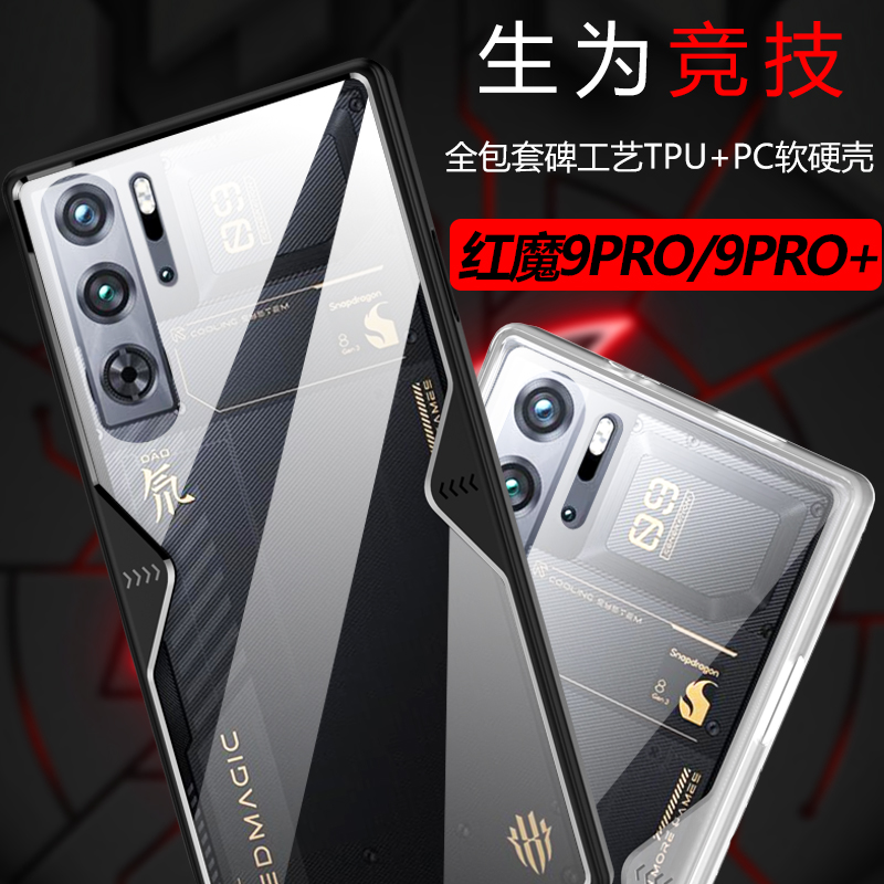 适用于努比亚红魔9pro手机壳红魔9pro+游戏电竞透明背板软边框全包防摔保护壳